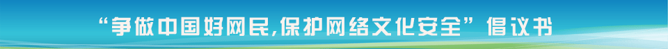 “争做中国好网民,保护网络文化安全”倡议书